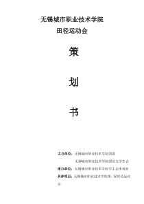 大学田径运动会策划书