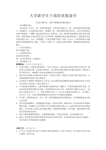 大学新一届学生干部培训策划书