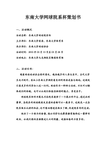 东南大学网球院系杯策划书