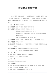 公司晚会策划方案