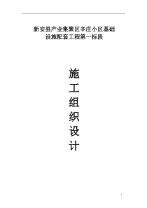 施组新安县产业集聚区辛庄小区基础设施配套工程第一标