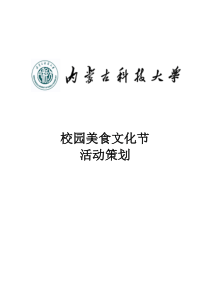 美食文化节策划定稿