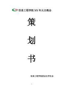 某元旦晚会策划书