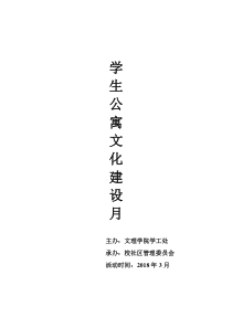 寝室文化建设月总策划