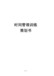 时间管理训练策划书