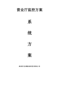 营业厅监控方案