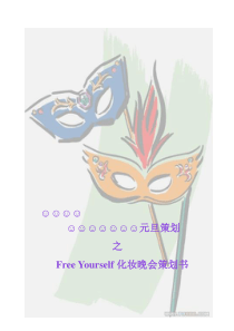 化妆晚会策划书