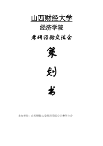 考研经验交流会策划书