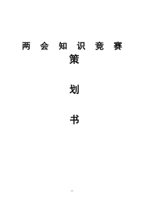 两会知识竞赛策划书