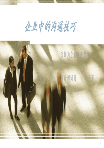 企业中的沟通技巧