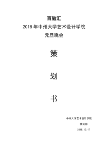 元旦晚会赞助策划书