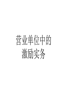 企业激励实务