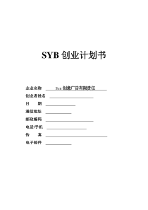 SYB创业计划书范文(广告行业)