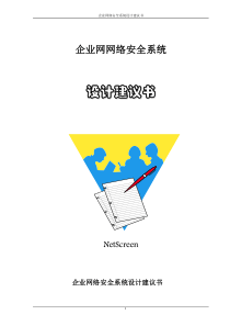 企业网网络安全系统解决方案