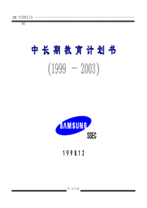 三星公司中长期教育计划书