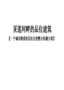 昆明采莲河畔别墅洋房整合推广方案