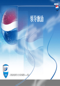 企业营运之一-领导激励