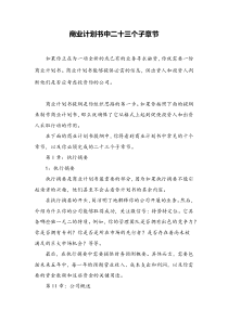 商业计划书中二十三个子章节