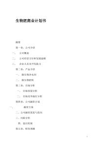 生物有机肥商业计划书