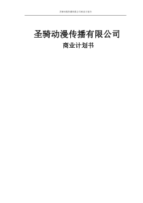 圣骑动漫文化传播有限公司创意商业计划书