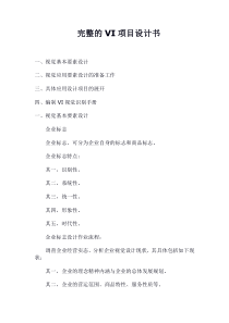 完整的VI项目设计书