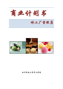 校园冰淇淋项目商业计划书