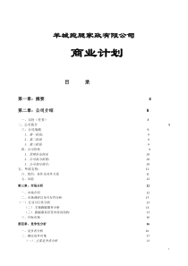 羊城跑腿家政有限公司商业计划书