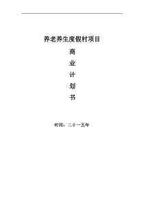 养生养老度假项目商业计划书