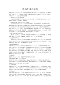 浴场开业策划书