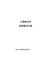 中国娱乐网系统集成方案