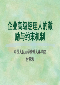 企业高级经理人的激励与约束机制(1)