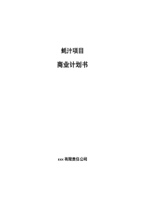 蚝汁项目商业计划书