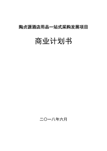 酒店用品一站式采购发展项目融资商业计划书