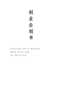 前世今生婚礼策划公司创业商业计划书(75页)