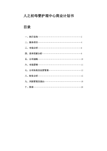人之初母婴护理中心创业计划书