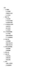 挑战杯金奖创业计划书