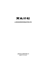 信谊营养保健品商业计划书(DOC32页)
