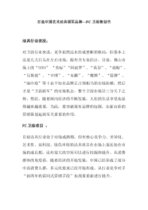 打造中国艺术洁具领军品牌—FC卫浴策划书