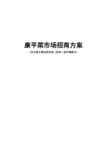 菜市场招商方案