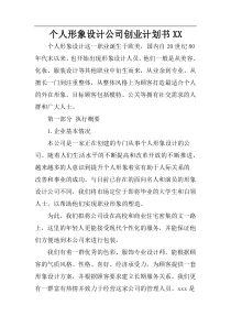 个人形象设计公司创业计划书.
