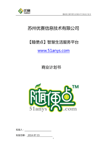 随便点--智慧生活服务平台商业计划书