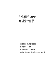 小秘app商业计划书