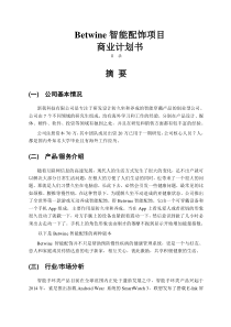 智能配饰商业计划书