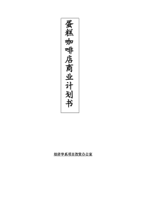 蛋糕咖啡店商业计划书