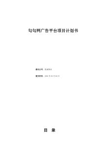 勾勾网广告平台项目计划书商业计划书