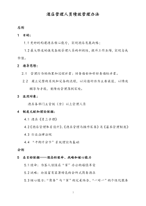 酒店管理人员绩效管理办法