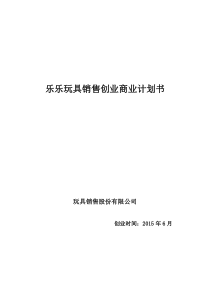 乐乐玩具销售创业计划书