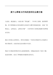 莫干山翠域-木竹坞民宿项目众筹方案