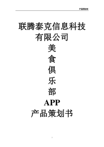 美食俱乐部APP产品策划书