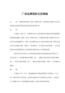某品牌国际化四策略
